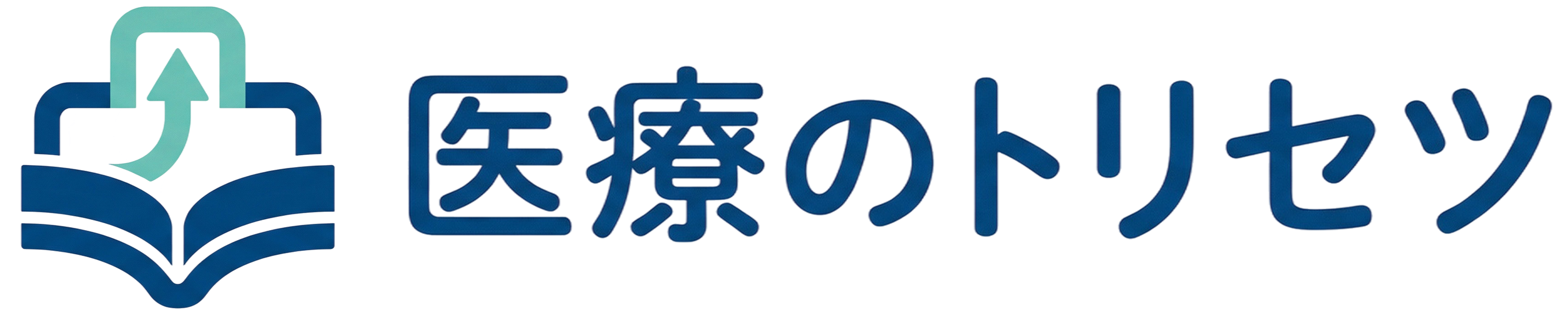 医療のトリセツ